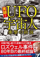 このマンガがすごい! comics 実録! UFO・宇宙人 衝撃の新説