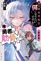 女神「異世界転生何になりたいですか」 俺「勇者の肋骨で」 新装版【電子版限定SS付き】 1