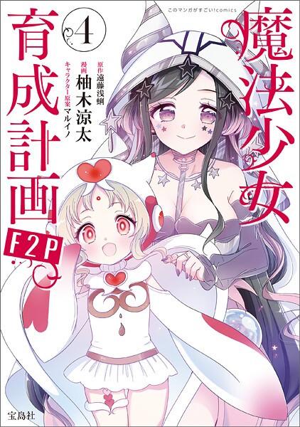 魔法少女育成計画 4