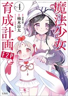 魔法少女育成計画 4