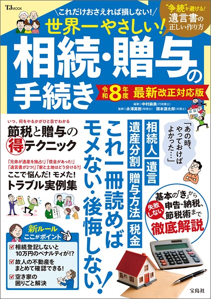 いっきにわかる！ 相続・贈与 令和8年度 最新改正対応版