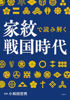 家紋で読み解く戦国時代