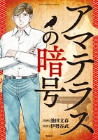 このマンガがすごい！ comics アマテラスの暗号 【単話版】第八話