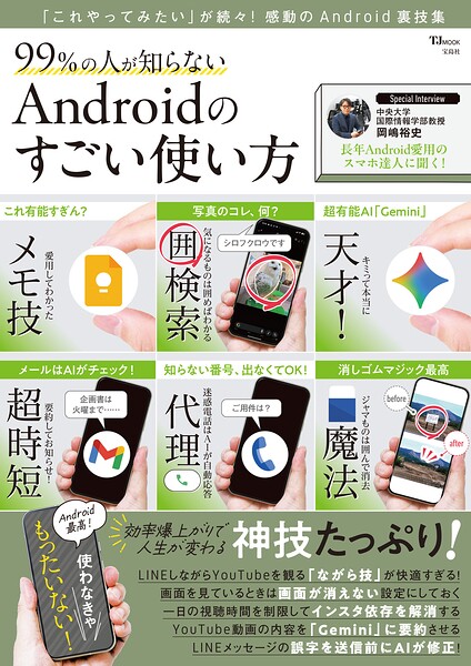 99％の人が知らない Androidのすごい使い方