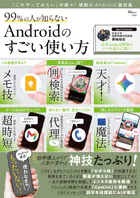 99％の人が知らない Androidのすごい使い方