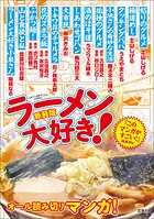このマンガがすごい！ comics 新装版 ラーメン大好き！ 1