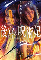 後宮の呪術妃