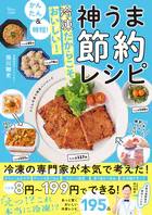 かんたん＆時短！ 冷凍だからこそおいしい！ 神うま節約レシピ
