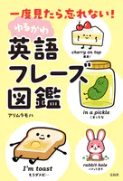 一度見たら忘れない！ ゆるかわ英語フレーズ図鑑