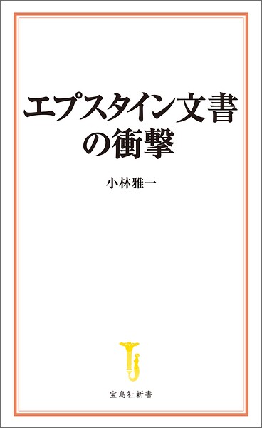 エプスタイン文書の衝撃