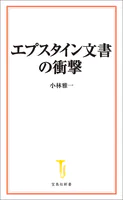 エプスタイン文書の衝撃