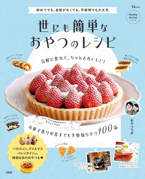 世にも簡単なおやつのレシピ
