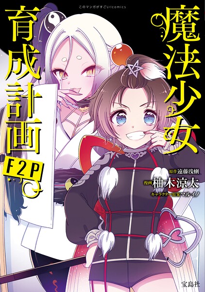 このマンガがすごい！ comics 魔法少女育成計画F2P 【単話版】（単話）