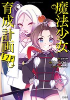 このマンガがすごい！ comics 魔法少女育成計画F2P 【単話版】第20話