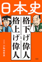 日本史 格下げ偉人と格上げ偉人
