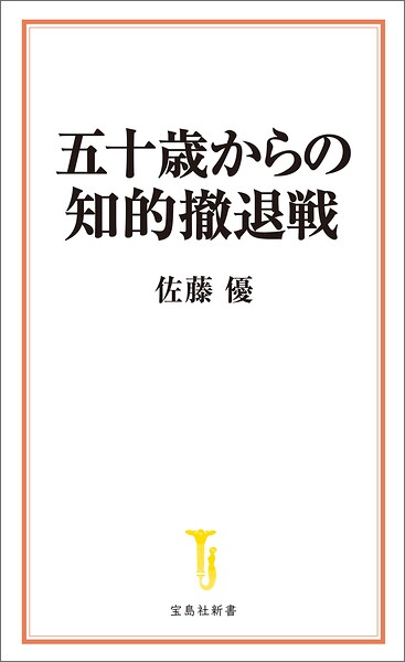 五十歳からの知的撤退戦