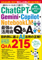 頭のいい人はこう使う！ ChatGPT・Gemini・Copilot・NotebookLM 最強の活用術Q＆A