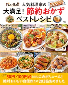Nadia人気料理家の 大満足！ 節約おかずベストレシピ