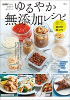 自家製だからとびきりおいしい！ ゆるやか無添加レシピ