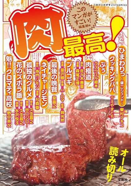 このマンガがすごい！ comics 肉最高！