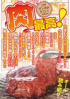 このマンガがすごい！ comics 肉最高！ 1