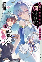 女神「異世界転生何になりたいですか」 俺「勇者の肋骨で」 2