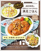 ○○あったらやってみて！ AKIHOの材料ひとつから作れる満足ごはん
