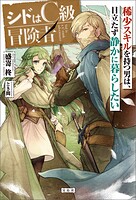 シドはC級冒険者 稀少スキルを持つ男は、目立たず静かに暮らしたい【電子版限定SS付き】 1