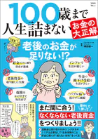 100歳まで人生詰まないお金の大正解