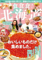 食食食！ 北海道