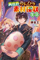 異世界のんびり素材採取生活 4