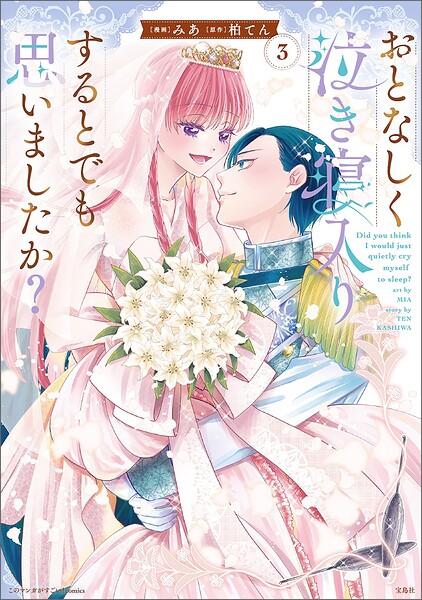 このマンガがすごい！ comics おとなしく泣き寝入りするとでも思いましたか？