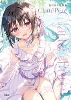 色谷あすか画集Clarte Pure
