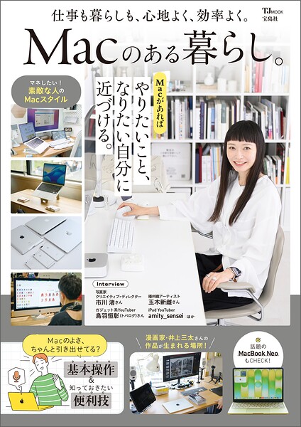 Macのある暮らし。