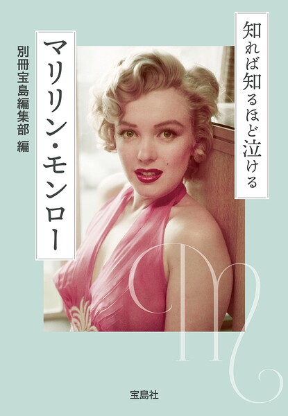 知れば知るほど泣けるマリリン・モンロー ／別冊宝島編集部 （宝島社）