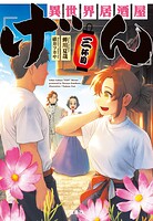 異世界居酒屋「げん」 3
