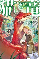 猫と竜 1