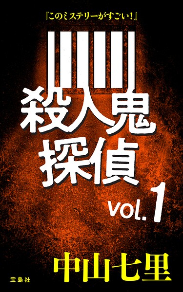 『このミステリーがすごい！』 中山七里「殺人鬼探偵」