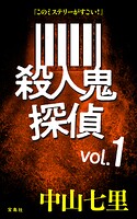 『このミステリーがすごい！』 中山七里「殺人鬼探偵」