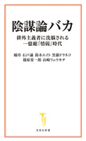 陰謀論バカ 排外主義者に洗脳される一億総「情弱」時代