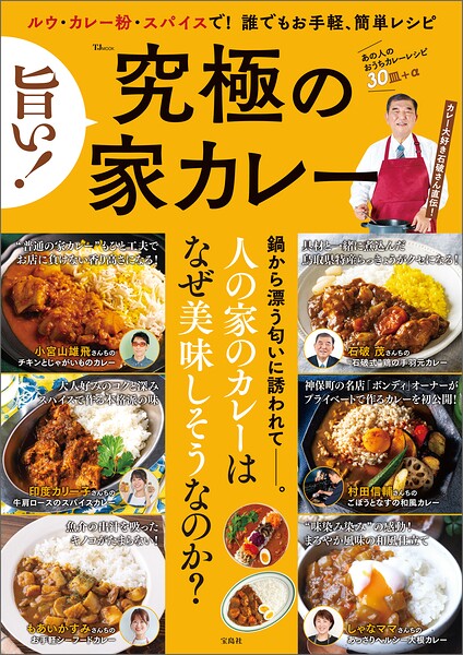 旨い！ 究極の家カレー