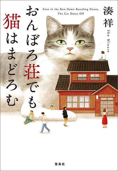 おんぼろ荘でも猫はまどろむ ／湊祥 （宝島社）