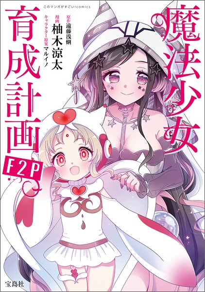 このマンガがすごい！ comics 魔法少女育成計画F2P 【単話版】（単話）