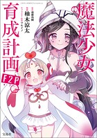 このマンガがすごい！ comics 魔法少女育成計画F2P 【単話版】（単話）