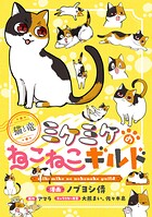このマンガがすごい！comics 猫と竜 ミケミケのねこねこギルド 【単話版】（単話）