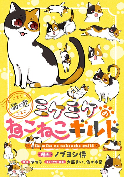 このマンガがすごい！comics 猫と竜 ミケミケのねこねこギルド 【単話版】（単話）