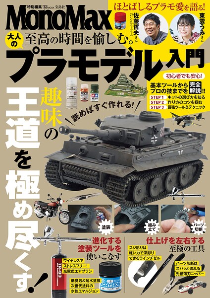 MonoMax特別編集 至高の時間を愉しむ。 大人のプラモデル入門 （宝島社）