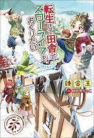 転生して田舎でスローライフをおくりたい 18
