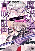 魔法少女育成計画 19