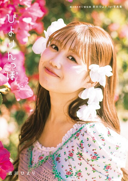 【デジタル限定豪華版 31ページ増】超ときめき◇宣伝部 吉川ひより 1st写真集 ひよりんっぽ